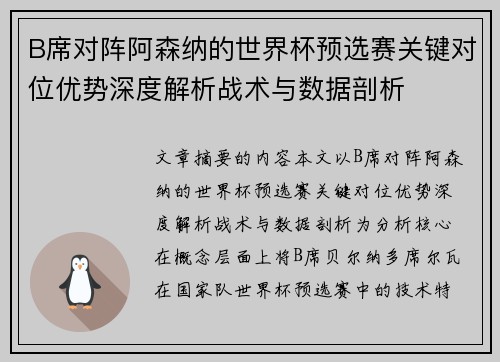 B席对阵阿森纳的世界杯预选赛关键对位优势深度解析战术与数据剖析 B席对阵阿森纳的世界杯预选赛关键对位优势深度解析战术与数据剖析