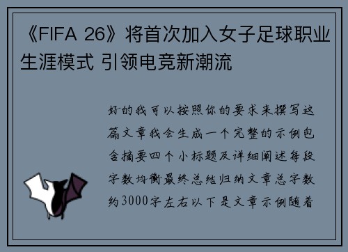 《FIFA 26》将首次加入女子足球职业生涯模式 引领电竞新潮流 《FIFA 26》将首次加入女子足球职业生涯模式 引领电竞新潮流