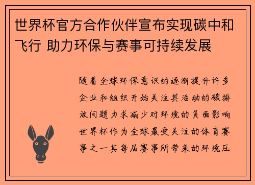 世界杯官方合作伙伴宣布实现碳中和飞行 助力环保与赛事可持续发展 世界杯官方合作伙伴宣布实现碳中和飞行 助力环保与赛事可持续发展