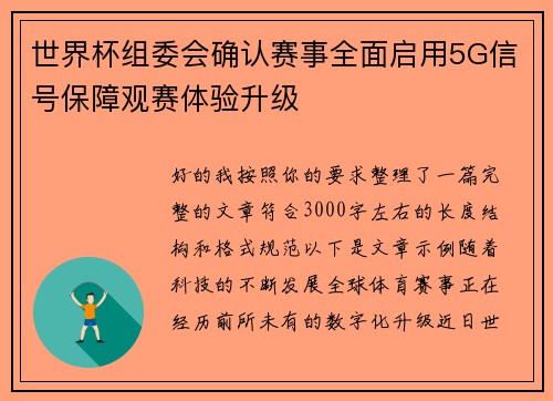世界杯组委会确认赛事全面启用5G信号保障观赛体验升级 世界杯组委会确认赛事全面启用5G信号保障观赛体验升级
