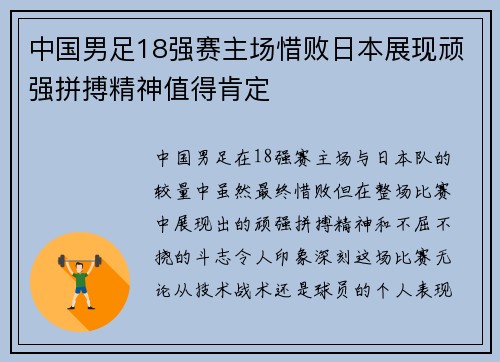 中国男足18强赛主场惜败日本展现顽强拼搏精神值得肯定 中国男足18强赛主场惜败日本展现顽强拼搏精神值得肯定