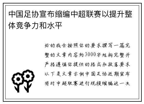 中国足协宣布缩编中超联赛以提升整体竞争力和水平 中国足协宣布缩编中超联赛以提升整体竞争力和水平