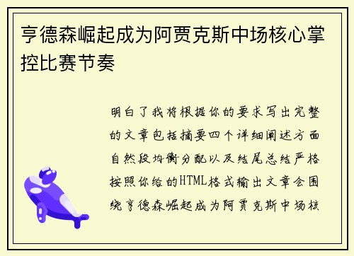 亨德森崛起成为阿贾克斯中场核心掌控比赛节奏 亨德森崛起成为阿贾克斯中场核心掌控比赛节奏