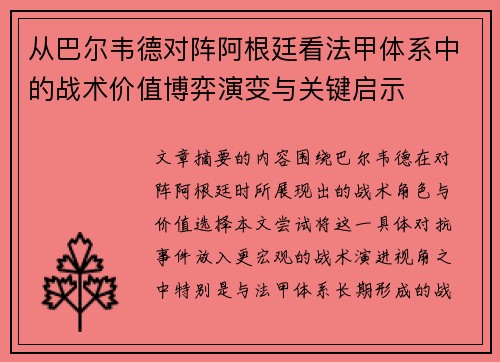 从巴尔韦德对阵阿根廷看法甲体系中的战术价值博弈演变与关键启示 从巴尔韦德对阵阿根廷看法甲体系中的战术价值博弈演变与关键启示