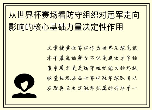 从世界杯赛场看防守组织对冠军走向影响的核心基础力量决定性作用