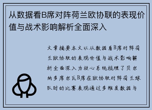 从数据看B席对阵荷兰欧协联的表现价值与战术影响解析全面深入 从数据看B席对阵荷兰欧协联的表现价值与战术影响解析全面深入