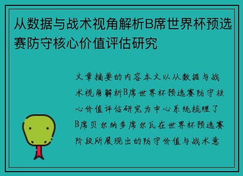 从数据与战术视角解析B席世界杯预选赛防守核心价值评估研究 从数据与战术视角解析B席世界杯预选赛防守核心价值评估研究