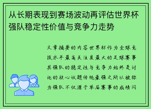 从长期表现到赛场波动再评估世界杯强队稳定性价值与竞争力走势 从长期表现到赛场波动再评估世界杯强队稳定性价值与竞争力走势
