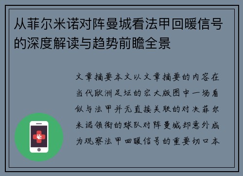 从菲尔米诺对阵曼城看法甲回暖信号的深度解读与趋势前瞻全景 从菲尔米诺对阵曼城看法甲回暖信号的深度解读与趋势前瞻全景