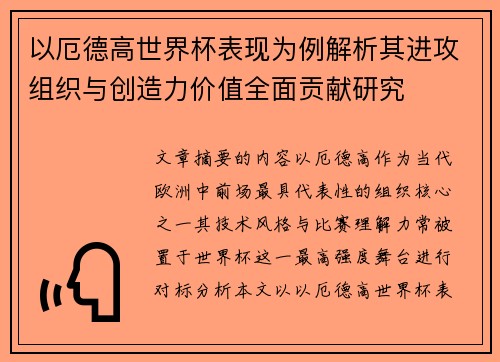 以厄德高世界杯表现为例解析其进攻组织与创造力价值全面贡献研究