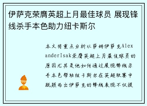 伊萨克荣膺英超上月最佳球员 展现锋线杀手本色助力纽卡斯尔 伊萨克荣膺英超上月最佳球员 展现锋线杀手本色助力纽卡斯尔