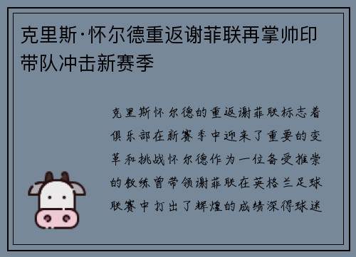 克里斯·怀尔德重返谢菲联再掌帅印带队冲击新赛季