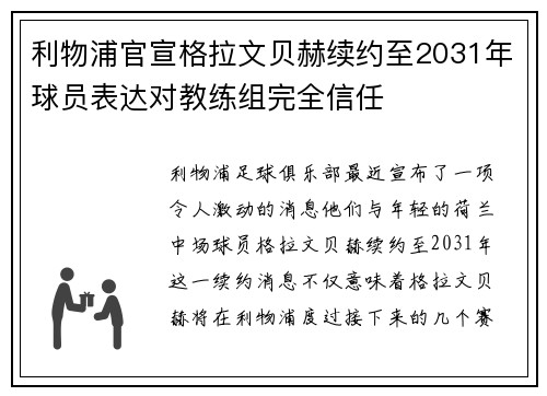 利物浦官宣格拉文贝赫续约至2031年球员表达对教练组完全信任 利物浦官宣格拉文贝赫续约至2031年球员表达对教练组完全信任