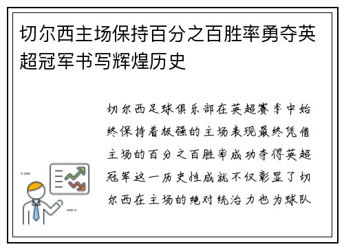 切尔西主场保持百分之百胜率勇夺英超冠军书写辉煌历史 切尔西主场保持百分之百胜率勇夺英超冠军书写辉煌历史