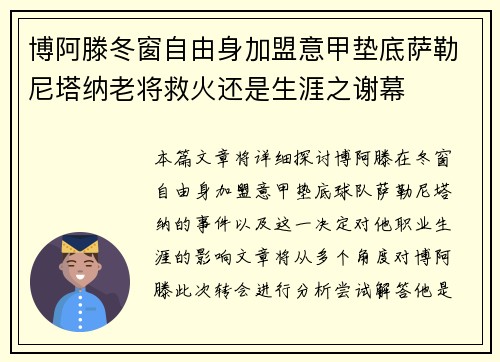 博阿滕冬窗自由身加盟意甲垫底萨勒尼塔纳老将救火还是生涯之谢幕 博阿滕冬窗自由身加盟意甲垫底萨勒尼塔纳老将救火还是生涯之谢幕