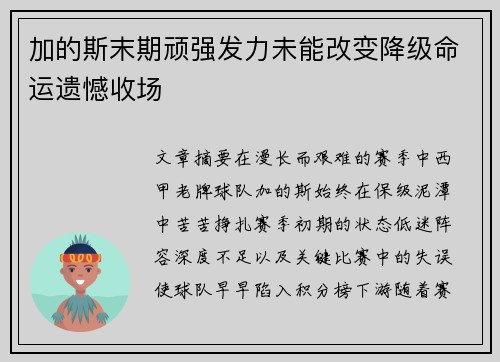 加的斯末期顽强发力未能改变降级命运遗憾收场 加的斯末期顽强发力未能改变降级命运遗憾收场