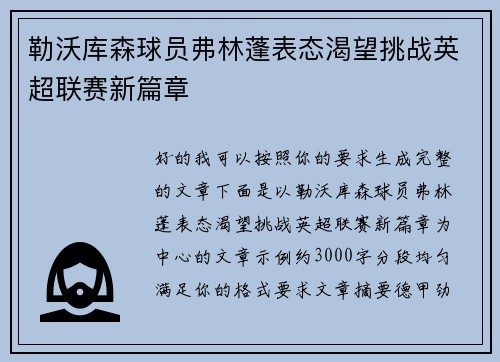 勒沃库森球员弗林蓬表态渴望挑战英超联赛新篇章 勒沃库森球员弗林蓬表态渴望挑战英超联赛新篇章