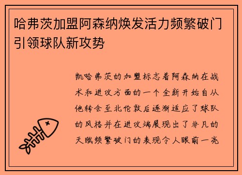 哈弗茨加盟阿森纳焕发活力频繁破门引领球队新攻势 哈弗茨加盟阿森纳焕发活力频繁破门引领球队新攻势