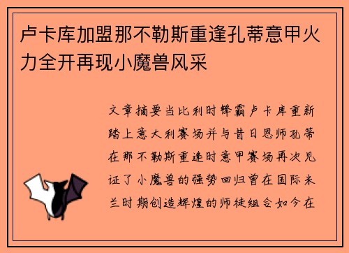 卢卡库加盟那不勒斯重逢孔蒂意甲火力全开再现小魔兽风采