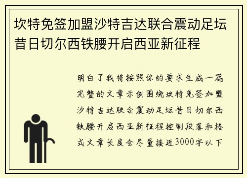 坎特免签加盟沙特吉达联合震动足坛昔日切尔西铁腰开启西亚新征程