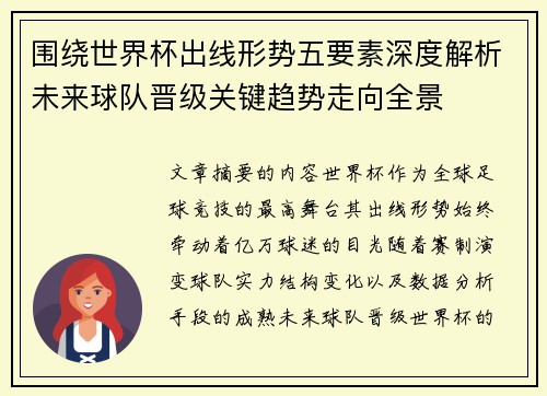 围绕世界杯出线形势五要素深度解析未来球队晋级关键趋势走向全景 围绕世界杯出线形势五要素深度解析未来球队晋级关键趋势走向全景