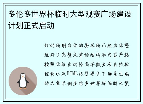 多伦多世界杯临时大型观赛广场建设计划正式启动 多伦多世界杯临时大型观赛广场建设计划正式启动