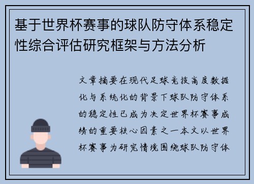 基于世界杯赛事的球队防守体系稳定性综合评估研究框架与方法分析 基于世界杯赛事的球队防守体系稳定性综合评估研究框架与方法分析