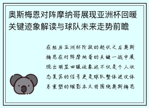 奥斯梅恩对阵摩纳哥展现亚洲杯回暖关键迹象解读与球队未来走势前瞻 奥斯梅恩对阵摩纳哥展现亚洲杯回暖关键迹象解读与球队未来走势前瞻