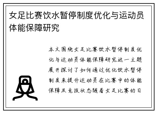 女足比赛饮水暂停制度优化与运动员体能保障研究