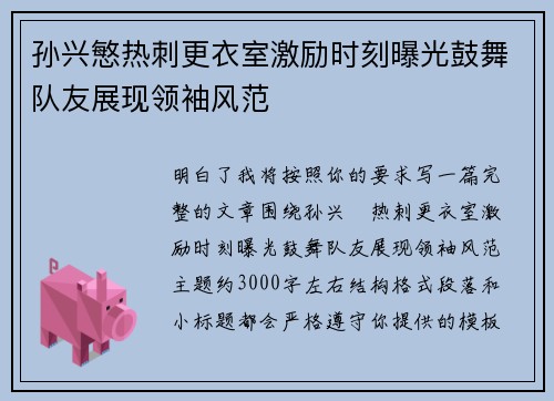 孙兴慜热刺更衣室激励时刻曝光鼓舞队友展现领袖风范 孙兴慜热刺更衣室激励时刻曝光鼓舞队友展现领袖风范