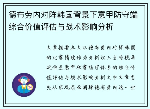德布劳内对阵韩国背景下意甲防守端综合价值评估与战术影响分析 德布劳内对阵韩国背景下意甲防守端综合价值评估与战术影响分析