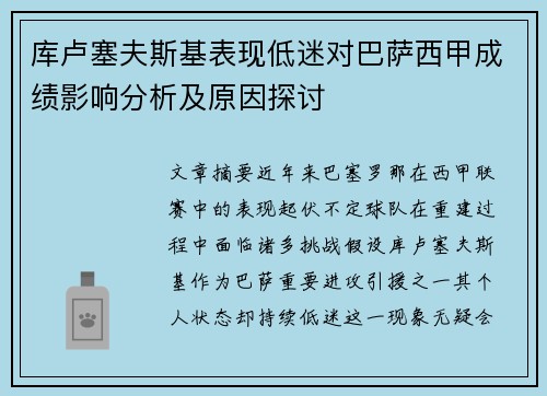 库卢塞夫斯基表现低迷对巴萨西甲成绩影响分析及原因探讨 库卢塞夫斯基表现低迷对巴萨西甲成绩影响分析及原因探讨