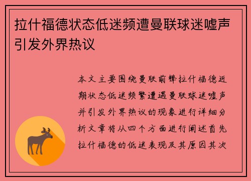 拉什福德状态低迷频遭曼联球迷嘘声引发外界热议 拉什福德状态低迷频遭曼联球迷嘘声引发外界热议