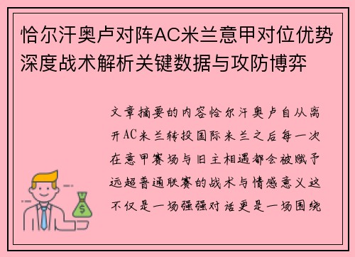 恰尔汗奥卢对阵AC米兰意甲对位优势深度战术解析关键数据与攻防博弈