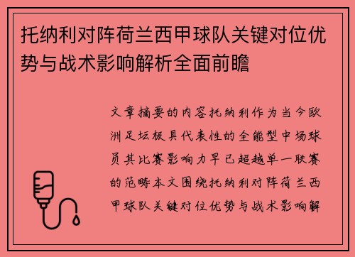 托纳利对阵荷兰西甲球队关键对位优势与战术影响解析全面前瞻 托纳利对阵荷兰西甲球队关键对位优势与战术影响解析全面前瞻