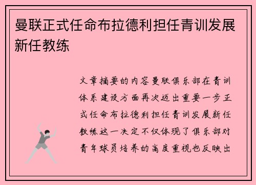 曼联正式任命布拉德利担任青训发展新任教练 曼联正式任命布拉德利担任青训发展新任教练