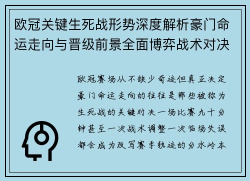 欧冠关键生死战形势深度解析豪门命运走向与晋级前景全面博弈战术对决临场变数 欧冠关键生死战形势深度解析豪门命运走向与晋级前景全面博弈战术对决临场变数