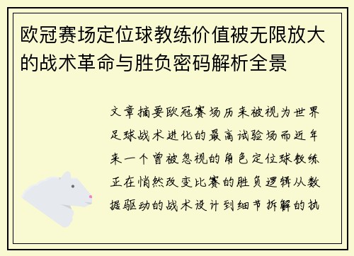 欧冠赛场定位球教练价值被无限放大的战术革命与胜负密码解析全景
