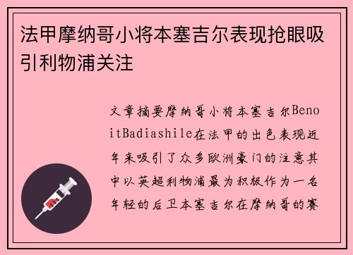 法甲摩纳哥小将本塞吉尔表现抢眼吸引利物浦关注 法甲摩纳哥小将本塞吉尔表现抢眼吸引利物浦关注