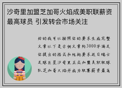 沙奇里加盟芝加哥火焰成美职联薪资最高球员 引发转会市场关注 沙奇里加盟芝加哥火焰成美职联薪资最高球员 引发转会市场关注