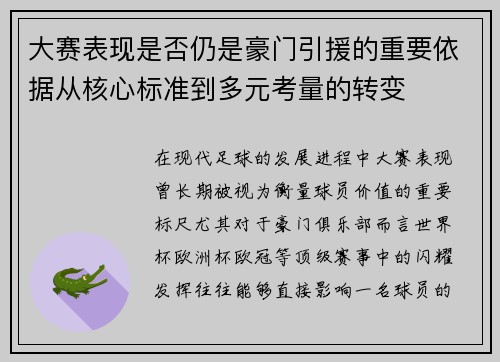 大赛表现是否仍是豪门引援的重要依据从核心标准到多元考量的转变