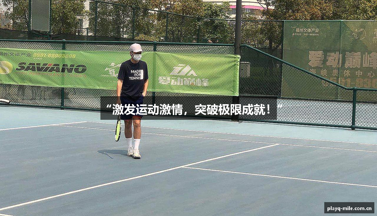 “激发运动激情，突破极限成就！”